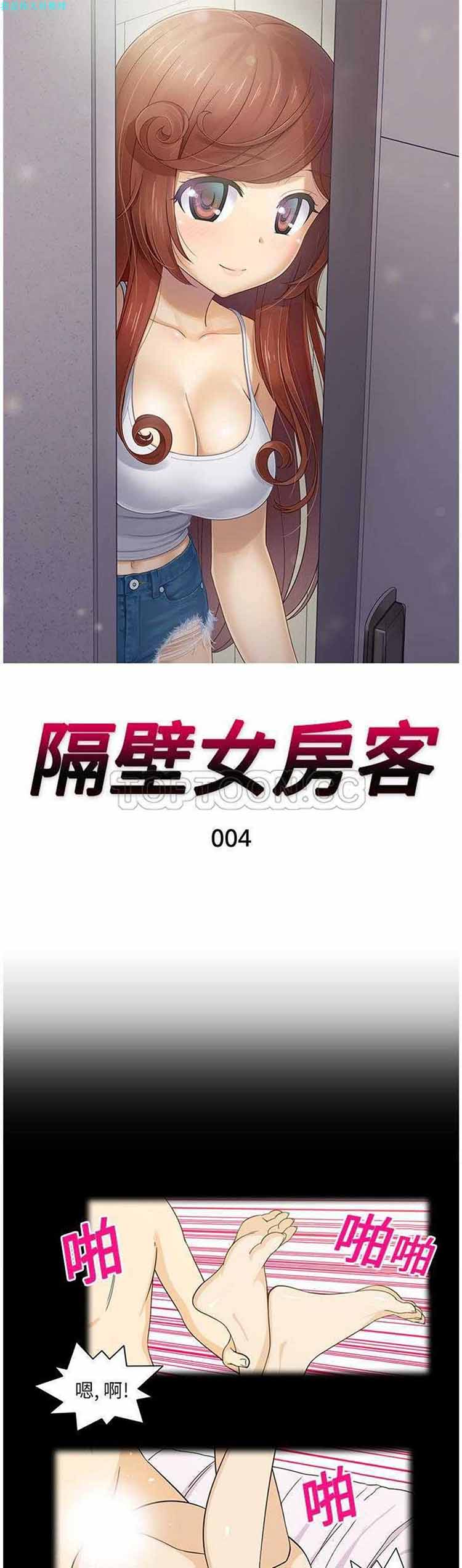隔壁女房客 第4话 第1页