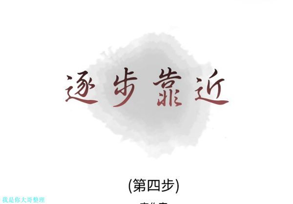 逐步靠近 第4话 第1页