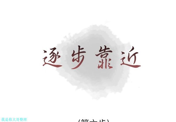 逐步靠近 第6话 第1页