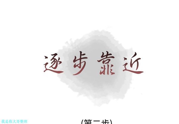 逐步靠近 第2话 第1页