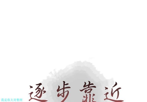 逐步靠近 第28话 第1页