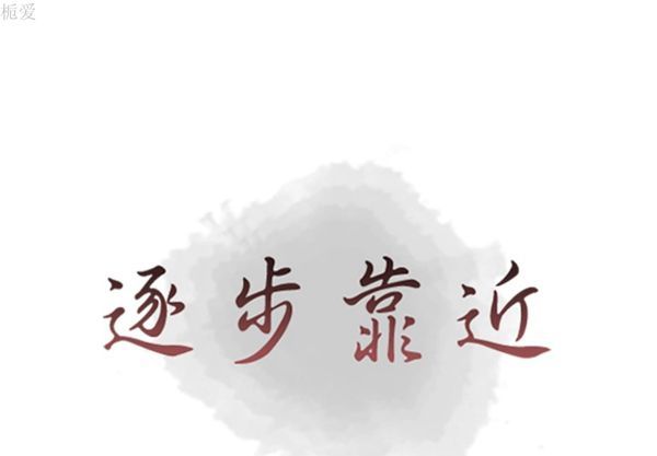 逐步靠近 第36话 第1页