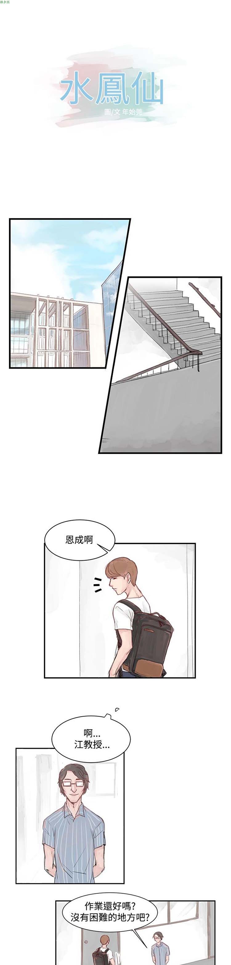 [BL]水凤仙 第2话 第1页
