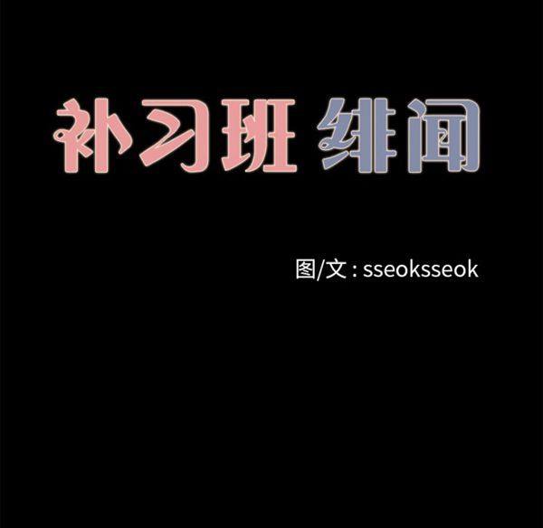 补习班绯闻(褪下青涩) 第16话 第41页