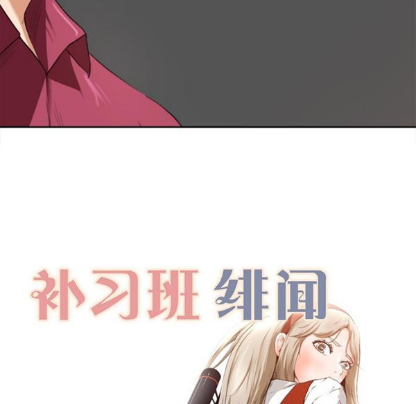 补习班绯闻(褪下青涩) 第1话 第87页