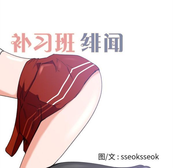 补习班绯闻(褪下青涩) 第3话 第16页