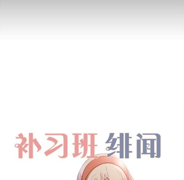 补习班绯闻(褪下青涩) 第11话 第9页