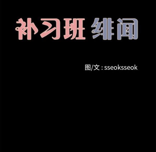 补习班绯闻(褪下青涩) 第15话 第20页