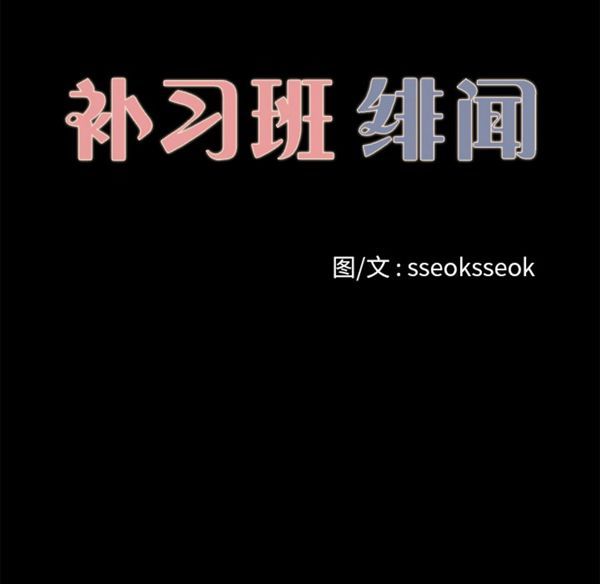 补习班绯闻(褪下青涩) 第14话 第12页
