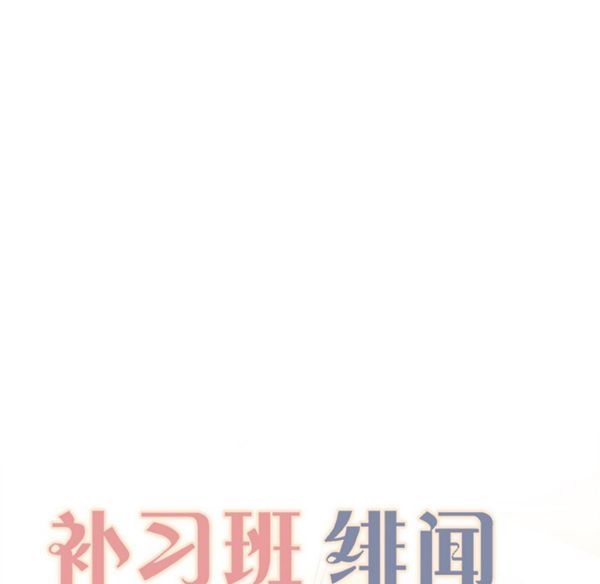 补习班绯闻(褪下青涩) 第7话 第26页