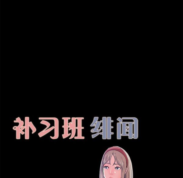 补习班绯闻(褪下青涩) 第4话 第10页