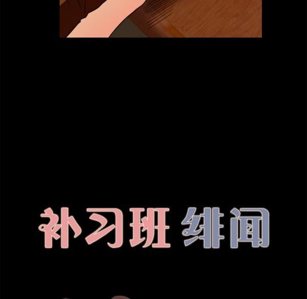 补习班绯闻(褪下青涩) 第5话 第10页