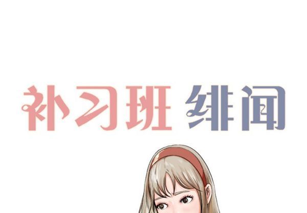 补习班绯闻(褪下青涩) 第6话 第2页