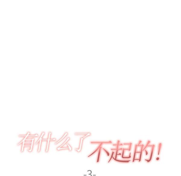 有什麽了不起的 第3话 第24页
