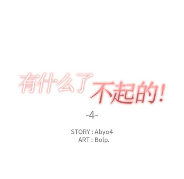 有什麽了不起的 第4话 第28页