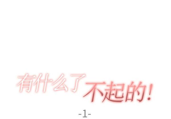 有什麽了不起的 第1话 第1页