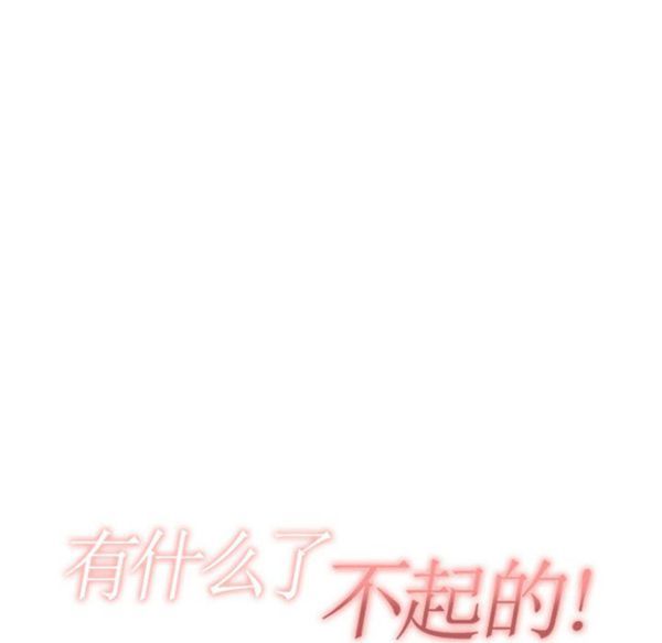 有什麽了不起的 第2话 第23页