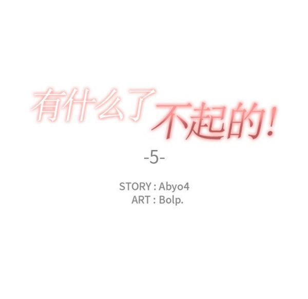 有什麽了不起的 第5话 第19页