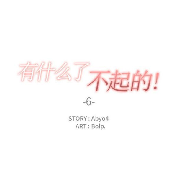 有什麽了不起的 第6话 第24页