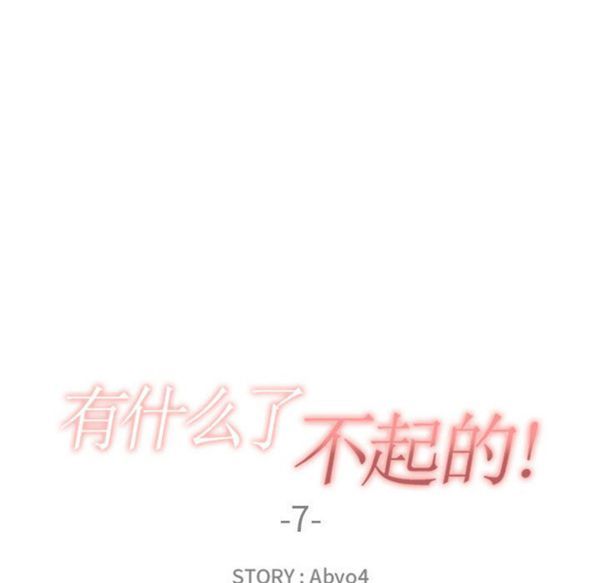 有什麽了不起的 第7话 第32页
