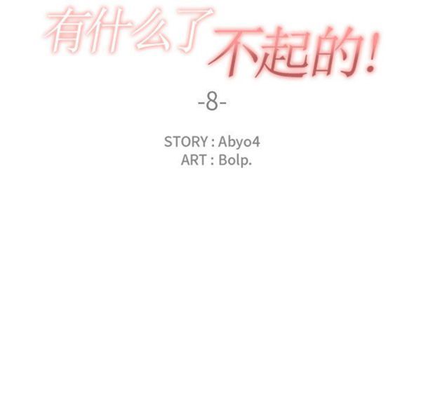有什麽了不起的 第8话 第15页