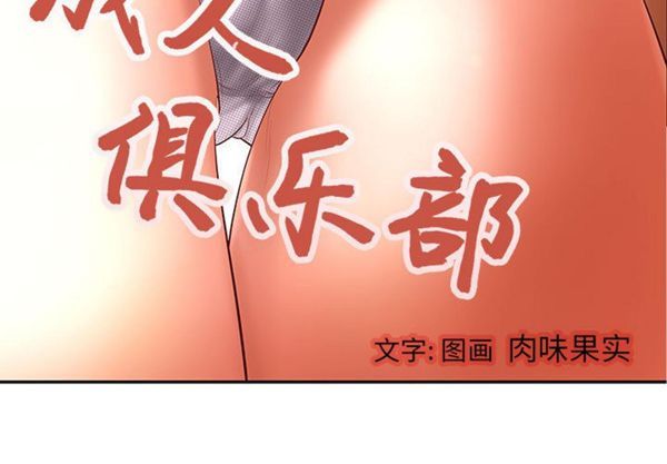 成人俱乐部 第1话 第3页