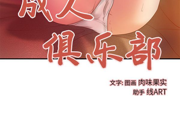 成人俱乐部 第7话 第3页