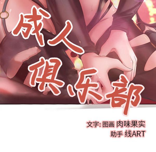 成人俱乐部 第9话 第13页