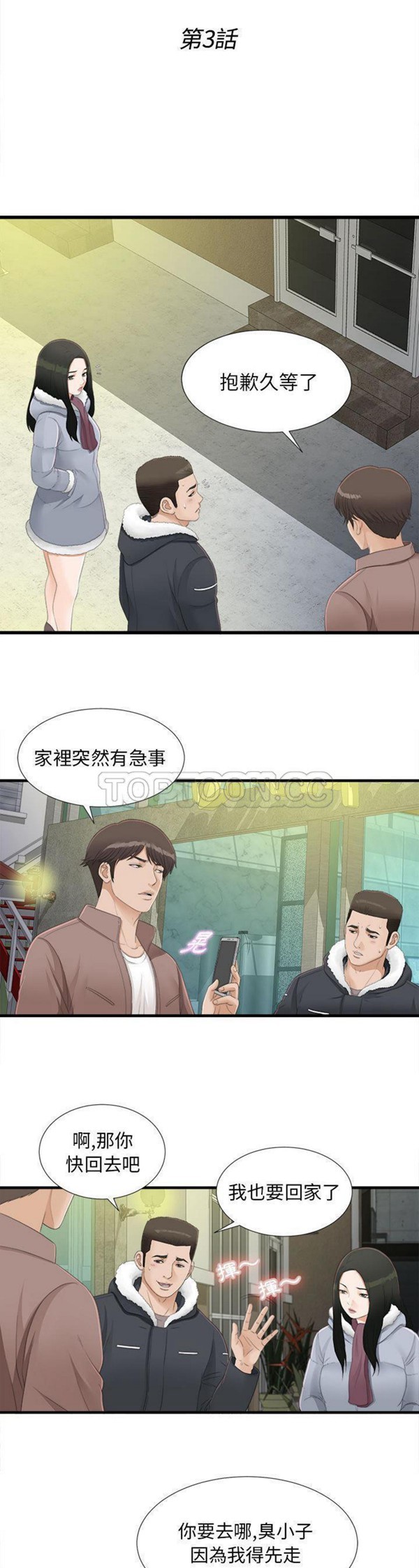 密友_把他让给我 第3话 第5页