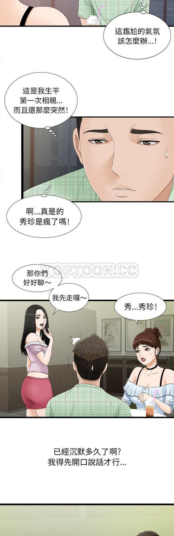 密友_把他让给我 第6话 第2页