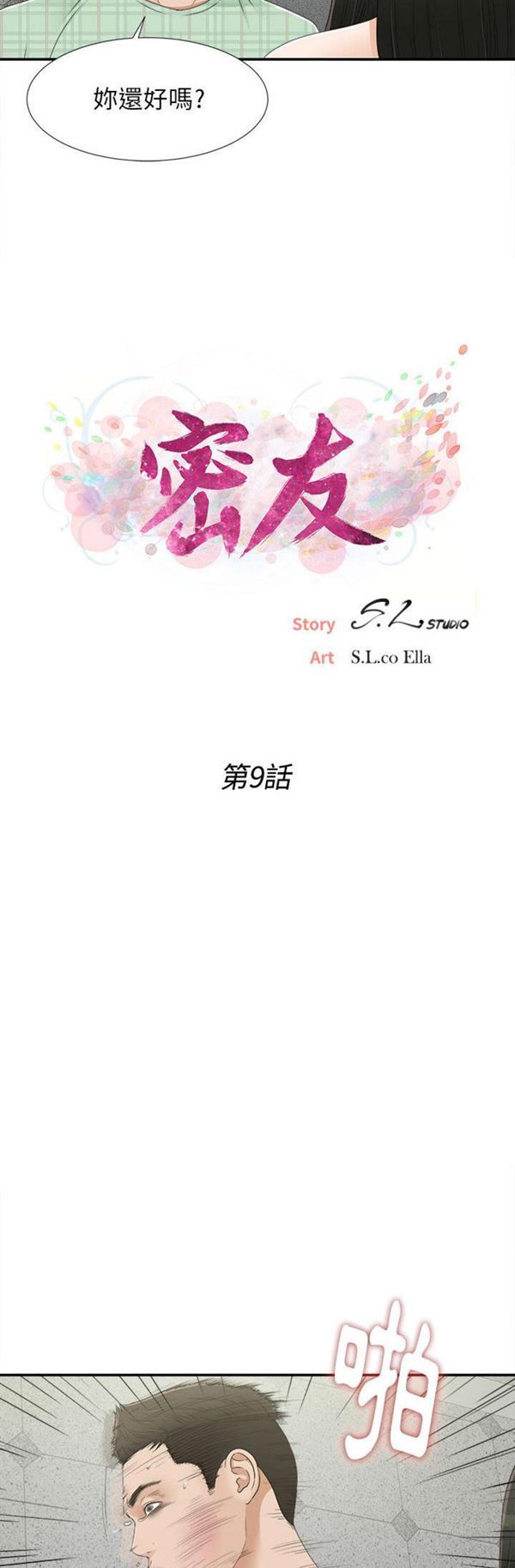 密友_把他让给我 第9话 第5页