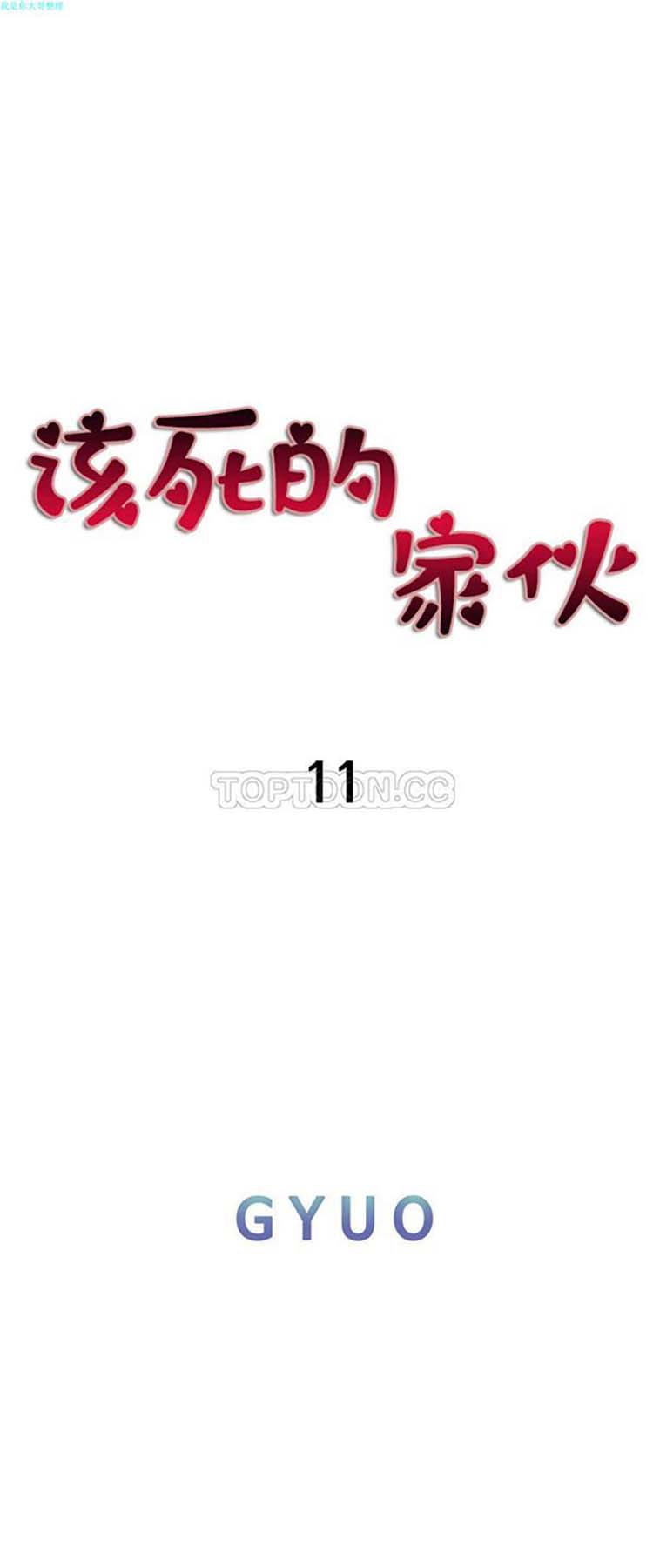 该死的家伙 第11话 第13页