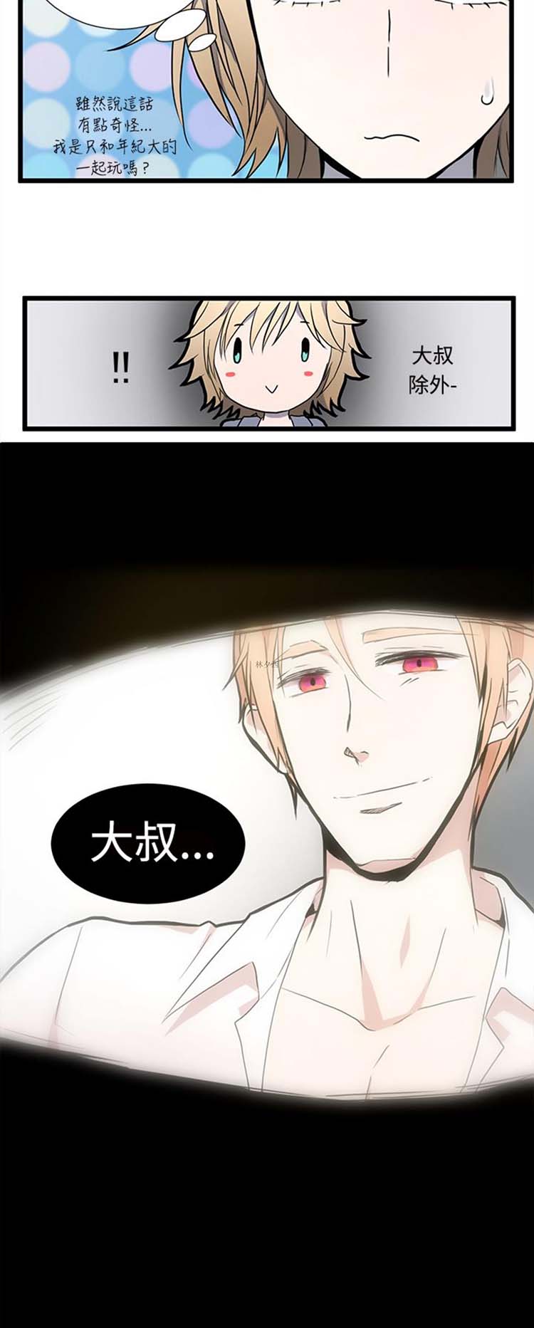 Love Outsider 第4话 第11页