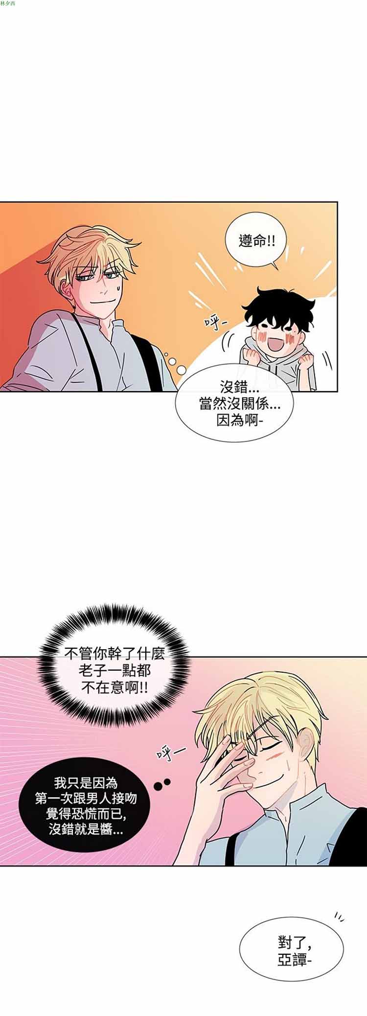 纯恋失焦（BL） 第9话 第14页