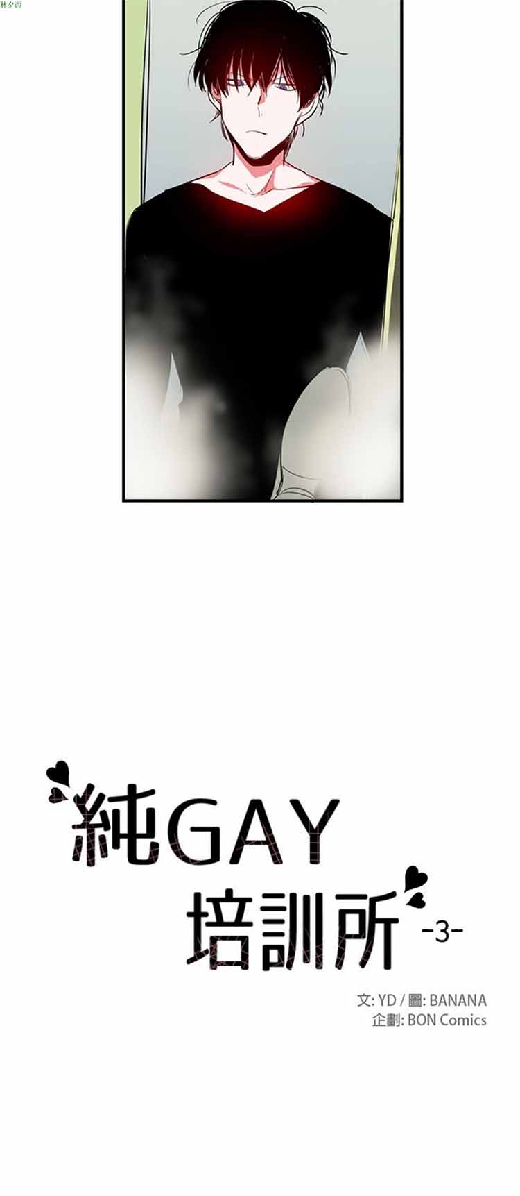 纯Gay培训所（BL） 第8话 第5页