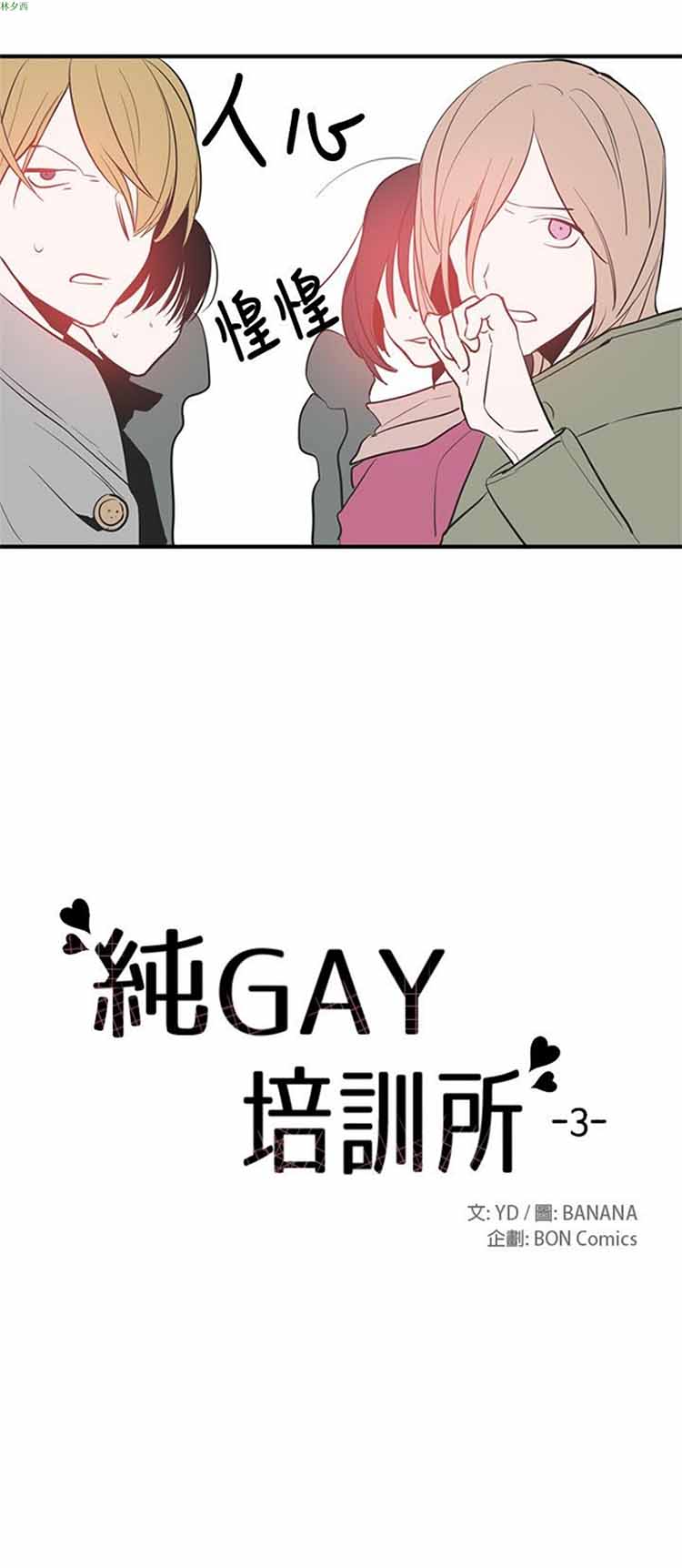 纯Gay培训所（BL） 第9话 第6页