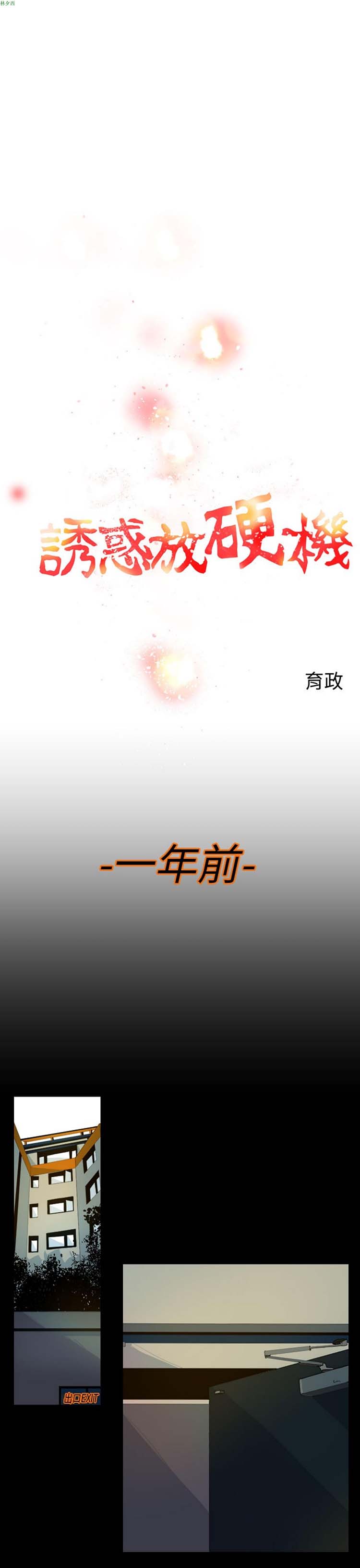 诱惑放硬机 第4话 第1页
