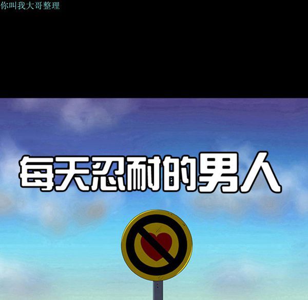 每天忍耐的男人 第6话 第8页