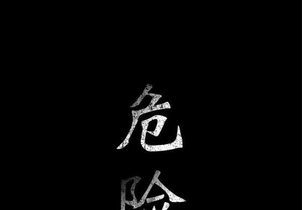 危险水位 第8话 第1页