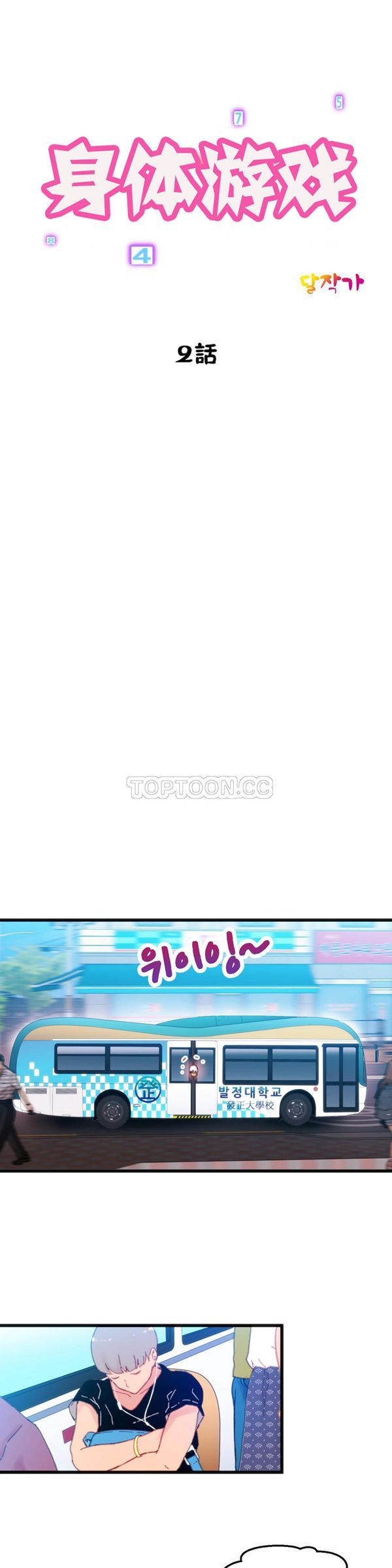 身体游戏 第2话 第4页
