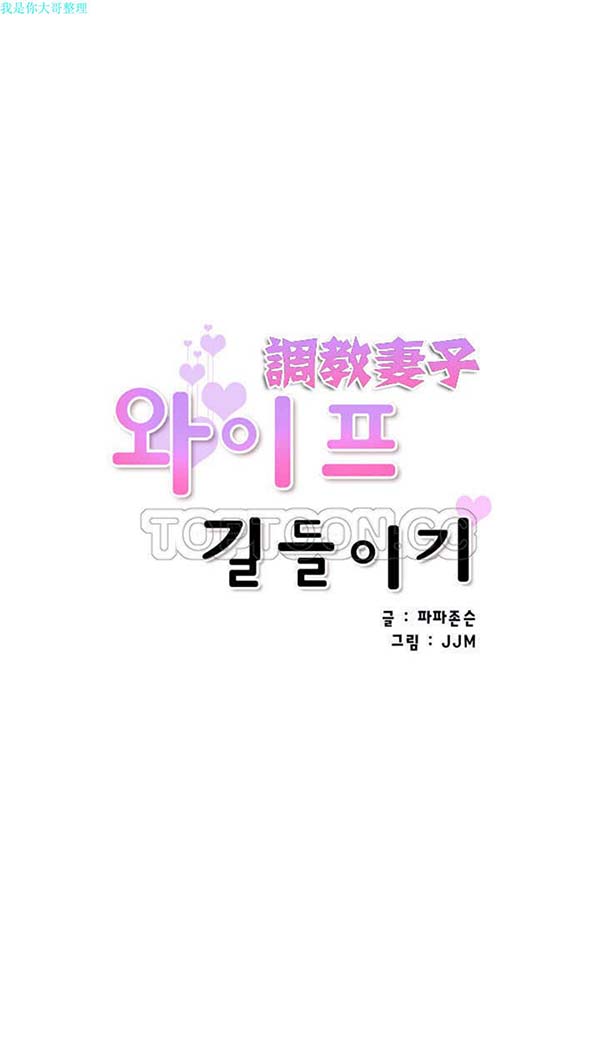 调教妻子 第1话 第46页