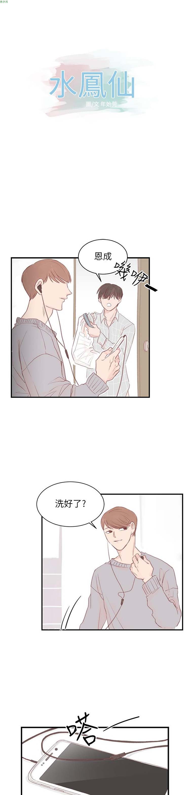[BL]水凤仙 第31话 第1页