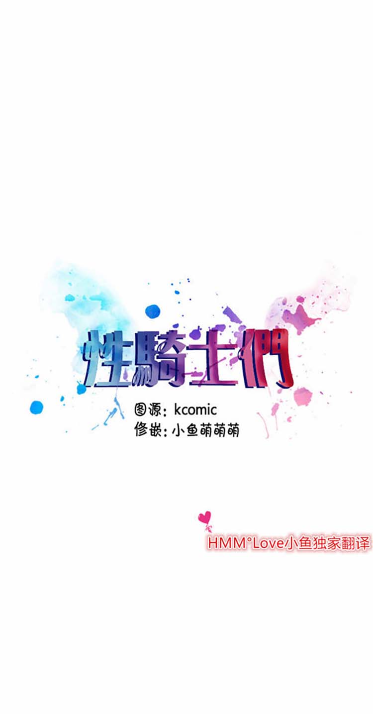 性骑士们 第9话 第1页