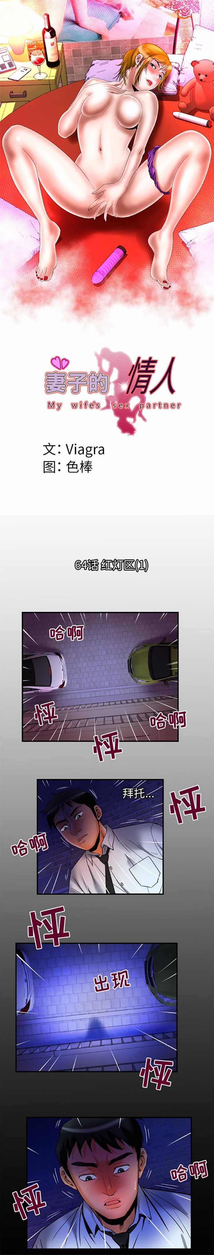 妻子的炮友 第64话 第1页