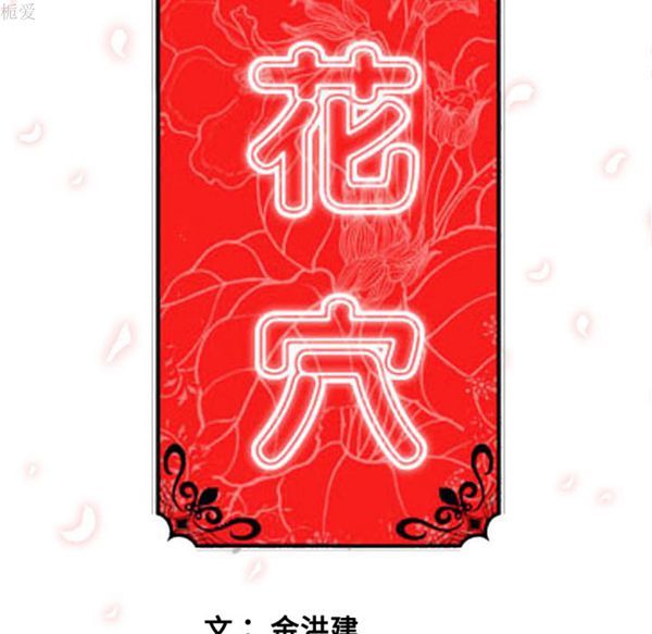 色花穴 第38话 第107页