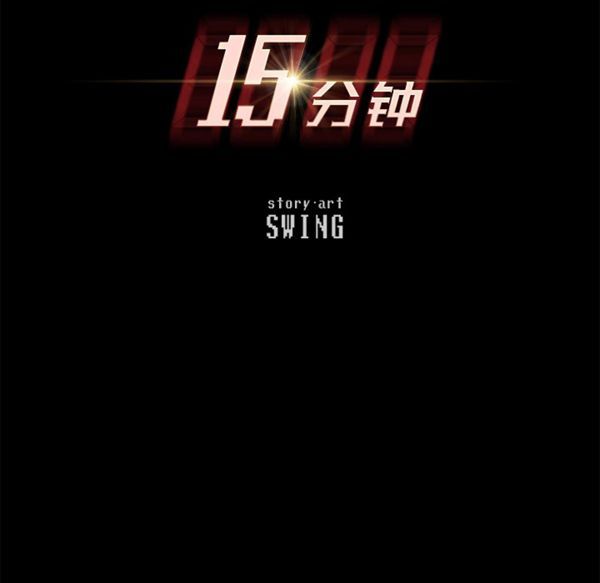 15分钟_定时开启 第3话 第16页