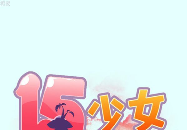 15少女漂流记 第2话 第1页