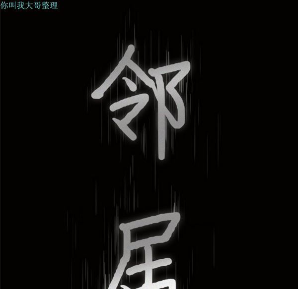 邻居 第1话 第53页