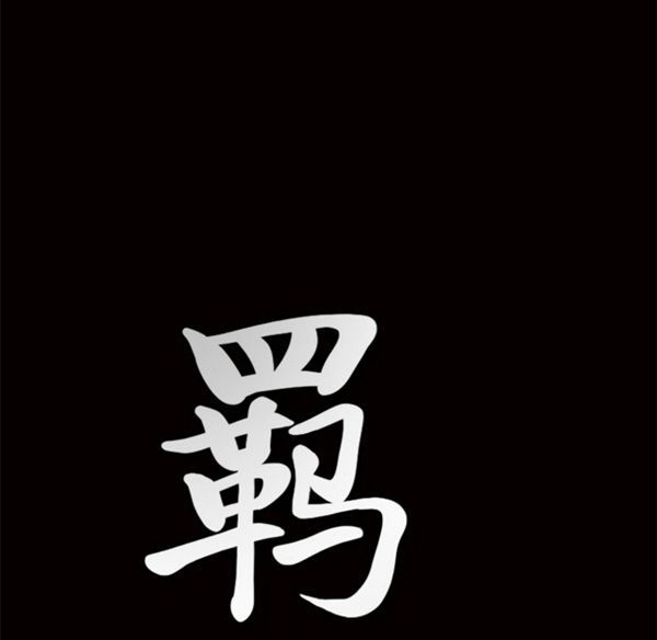 羁绊 第5话 第132页