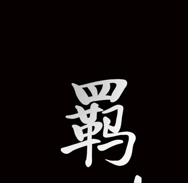 羁绊 第5话 第49页